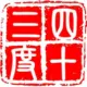 四十三度