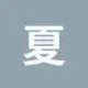 网友昵称：夏日博客