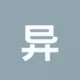 异形件