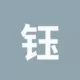 钰钰