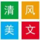 清风美文