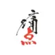 丫霸名片