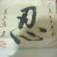 jikeke