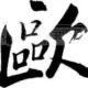 欧阳