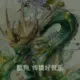15104562548www的头像-天机阁