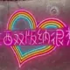 恶意意