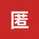 匿名