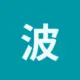 波场能量租赁