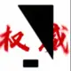 霍金燃料的头像-投影工坊