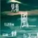 幸福的瞬间