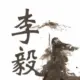 李毅