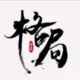 格局。