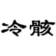 冷骸