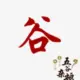 无极羽生的头像-天机阁