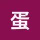 蛋挞_诺诺