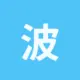 波场能量租赁