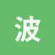 波场能量租赁
