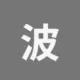 波场能量租赁