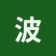 波场能量租赁