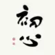追梦人
