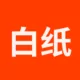 白纸