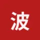 波场能量租赁