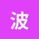 波场能量租赁
