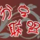 分享联盟