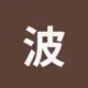波场能量租赁