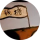 李毛毛的头像