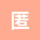 匿名