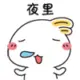 、、、
