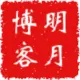 明月博客