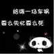 麻辣隔壁
