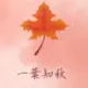 美好回忆