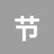 节省TRX手续费