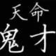 我的名字叫麒 的头像