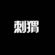 weijie的头像-天机阁