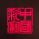 南迦