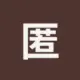 匿名