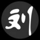 刘郎