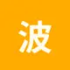 波场能量租赁
