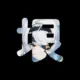 xuanxing
