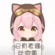 2149083944tw的头像-天机阁