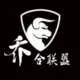 乔合联盟