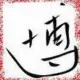 花鸢