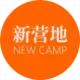 新营地