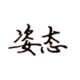 一条老狗