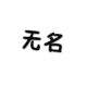 逝怀