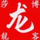莎龙 的头像